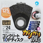 5TC01 [コンクリートTOPディスク φ125C24]