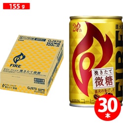 キリン ファイア 挽きたて微糖 缶 155g×30本
