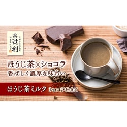 ヨドバシ.com - 片岡物産 辻利ほうじ茶ミルク ショコラ仕立て 180g