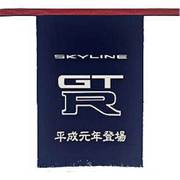 前掛け スカイライン GT-R BNR32 [キャラクターグッズ]