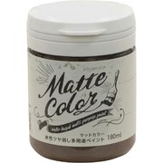 水性多用途ペイント マットカラー 180ML ショコラ [塗料]