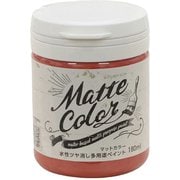 水性多用途ペイント マットカラー 180ML カーディナルレッド [塗料]