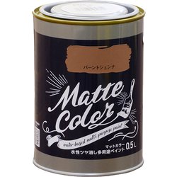 水性多用途ペイント マットカラー 0.5L バーントシェンナ [塗料]