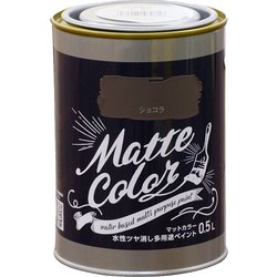 水性多用途ペイント マットカラー 0.5L ショコラ [塗料]