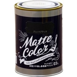 水性多用途ペイント マットカラー 0.5L ジェットブラック [塗料]