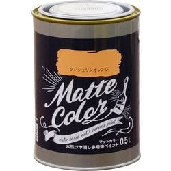 水性多用途ペイント マットカラー 0.5L タンジェリンオレンジ [塗料]