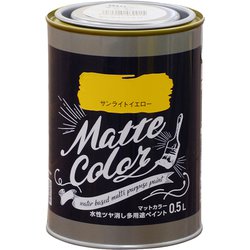 水性多用途ペイント マットカラー 0.5L サンライトイエロー [塗料]
