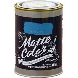 水性多用途ペイント マットカラー 0.5L ピーコックブルー [塗料]