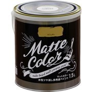 水性多用途ペイント マットカラー 1.5L カフェオレ [塗料]