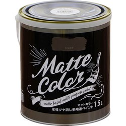 水性多用途ペイント マットカラー 1.5L ショコラ [塗料]