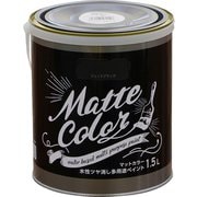 水性多用途ペイント マットカラー 1.5L ジェットブラック [塗料]