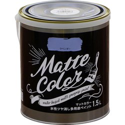 水性多用途ペイント マットカラー 1.5L ラベンダー [塗料]