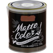 水性多用途ペイント マットカラー 1.5L ラスティレッド [塗料]