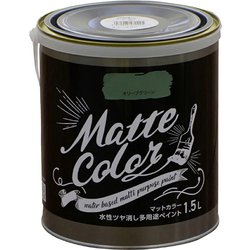 水性多用途ペイント マットカラー 1.5L オリーブグリーン [塗料]