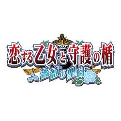 恋する乙女と守護の楯～薔薇の聖母～: 中古