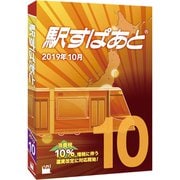 駅すぱあと(Windows)2019年10月