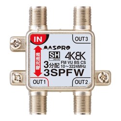 3分配器 1端子電流通過 3SPFW