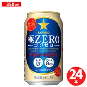 サッポロ 極ZERO 5度 350ml×24缶(ケース) [発泡酒]