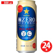 サッポロ 極ZERO 5度 500ml×24缶(ケース) [発泡酒]