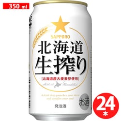 サッポロ 北海道生搾り 5.5度 350ml×24缶(ケース) [発泡酒]