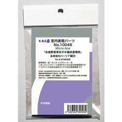 10048 [あすか登場時室内パーツ マイクロエース用]