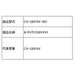 ヨドバシ.com - 日立 HITACHI CV-GB18V-001 [ホンタイクミ（GB18V