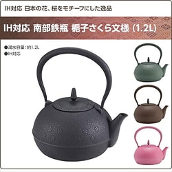 ヨドバシ.com - 池永鉄工 南部鉄瓶 梔子さくら文様 青竹 通販 ヨドバシ.com - 池永鉄工 南部鉄瓶 梔子さくら文様 青竹 通販