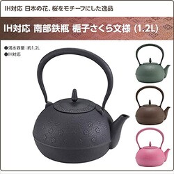 ＵＳＥＤ品 南部宝寿堂　桜文様　南部鉄瓶　南部鉄器　鉄瓶　まゆまゆ様　売約済み 楽天市場】送料無料 日本製 南部鉄器 砂鉄 鉄瓶 『桜』 1.4L