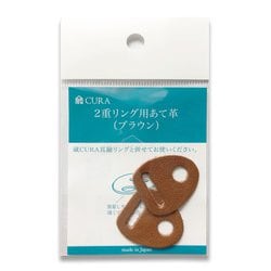2重リング用 あて革 ブラウン CAK-101 BRN