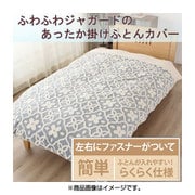 掛けカバーSL モロッカン グレーブルー KK191578-05