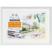 作品フレーム 画用紙8P ホワイト F-GW-111-W