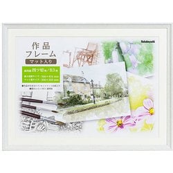 作品フレーム 画用紙4P ホワイト F-GW-112-W