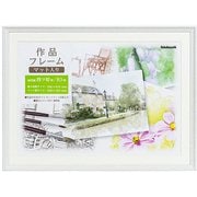 作品フレーム 画用紙4P ホワイト F-GW-112-W
