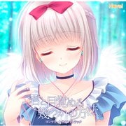 君と目覚める幾つかの方法 コンプリートサウンドトラック