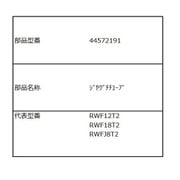 ウォータークーラー RWF-18T2用蛇口チューブ 44572191