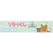 リラッくじ PART48 [くじ]