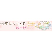 すみっコくじ PART19 [くじ]