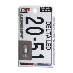 D-2051 [LEDライセンスランプ2 T10 6500K 乗用車ナンバー用 1個入]