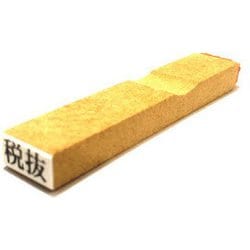 消費税ゴム印 税抜 EJR-3