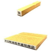 消費税ゴム印 軽減税率適用商品セット EJR-17