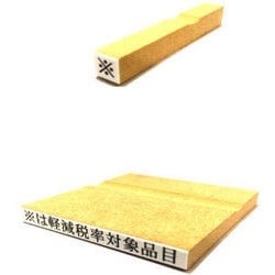 消費税ゴム印 軽減税率対象品目セット EJR-18