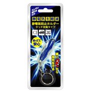 限定 静電気防止ホルダー ボートスタイルB SDK-105