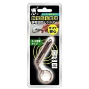 限定 静電気防止ホルダー シルバーロケットBR SDK-107