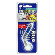 限定 静電気防止ホルダー シルバーロケットBR SDK-109