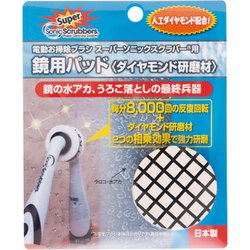 SDDP-JP [スーパーソニックスクラバー鏡用 ダイヤモンド研磨材]