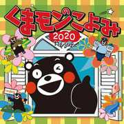 CL-037 [2020年カレンダー くまモンのこよみ]