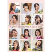 CL-221 [2020年カレンダー 卓上 テレビ東京女性アナウンサー]