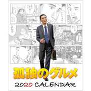 CL-370 [2020年カレンダー 卓上 孤独のグルメ]