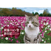CL-402 [2020年カレンダー 旅猫ニャン吉 旅日記]