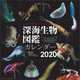 CL-417 [2020年カレンダー 深海生物図鑑]
